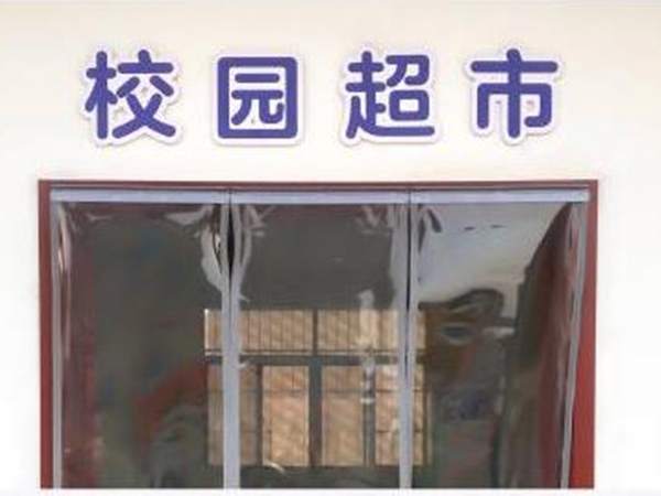校园环境
